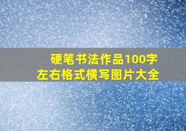 硬笔书法作品100字左右格式横写图片大全