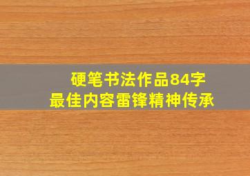 硬笔书法作品84字最佳内容雷锋精神传承