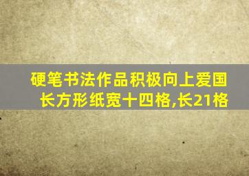 硬笔书法作品积极向上爱国长方形纸宽十四格,长21格