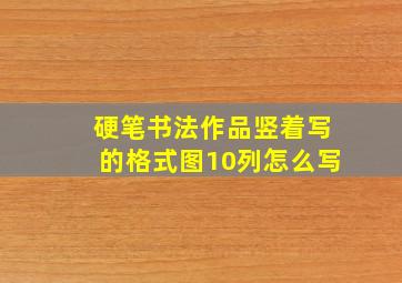 硬笔书法作品竖着写的格式图10列怎么写