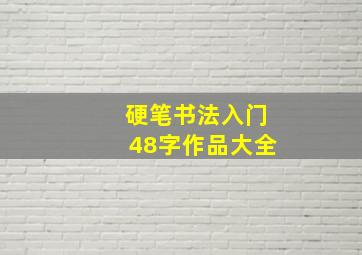 硬笔书法入门48字作品大全