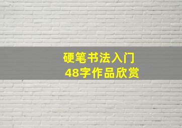 硬笔书法入门48字作品欣赏