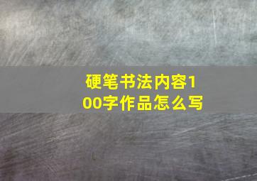 硬笔书法内容100字作品怎么写