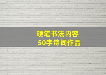 硬笔书法内容50字诗词作品