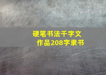 硬笔书法千字文作品208字隶书