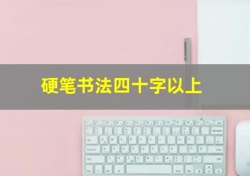 硬笔书法四十字以上