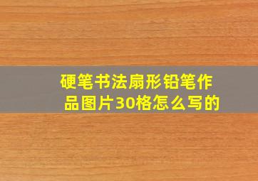 硬笔书法扇形铅笔作品图片30格怎么写的