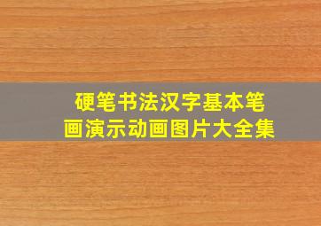 硬笔书法汉字基本笔画演示动画图片大全集