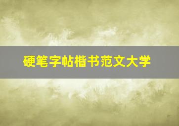 硬笔字帖楷书范文大学