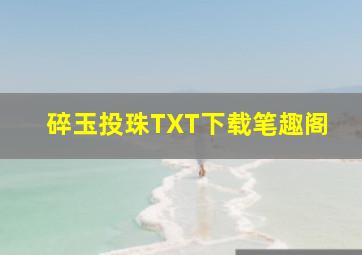 碎玉投珠TXT下载笔趣阁