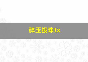 碎玉投珠tx