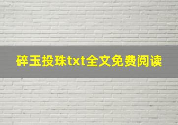 碎玉投珠txt全文免费阅读