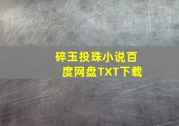 碎玉投珠小说百度网盘TXT下载