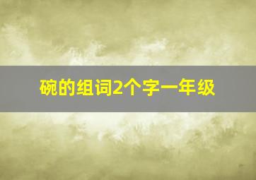 碗的组词2个字一年级