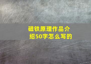 磁铁原理作品介绍50字怎么写的