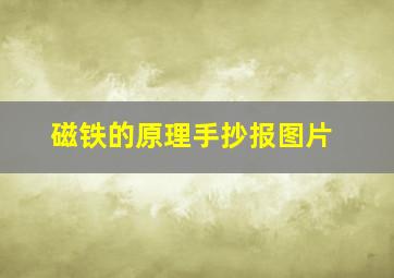 磁铁的原理手抄报图片