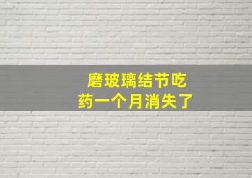 磨玻璃结节吃药一个月消失了