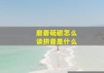 磨砻砥砺怎么读拼音是什么