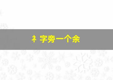 礻字旁一个余