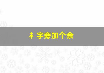 礻字旁加个余