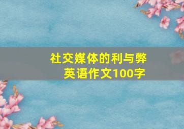 社交媒体的利与弊英语作文100字