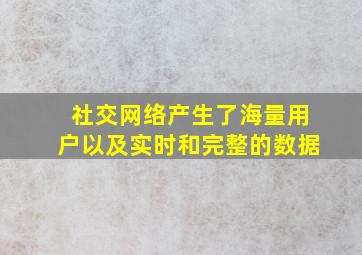 社交网络产生了海量用户以及实时和完整的数据