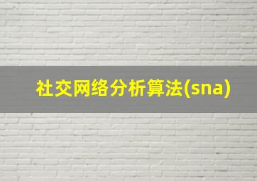 社交网络分析算法(sna)