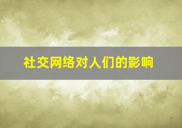 社交网络对人们的影响