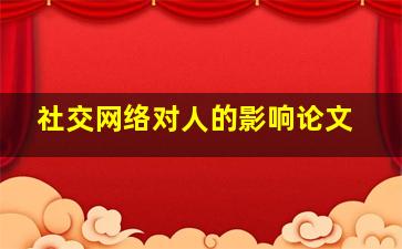 社交网络对人的影响论文