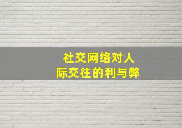 社交网络对人际交往的利与弊