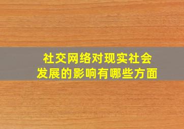 社交网络对现实社会发展的影响有哪些方面