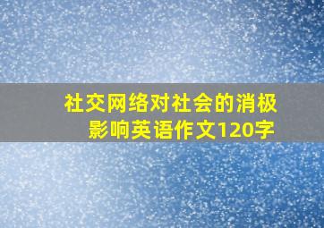 社交网络对社会的消极影响英语作文120字