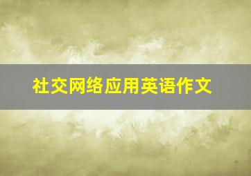 社交网络应用英语作文