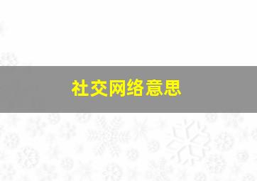 社交网络意思