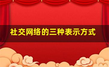 社交网络的三种表示方式