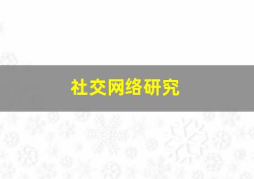 社交网络研究