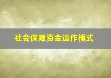 社会保障资金运作模式