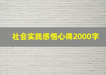 社会实践感悟心得2000字