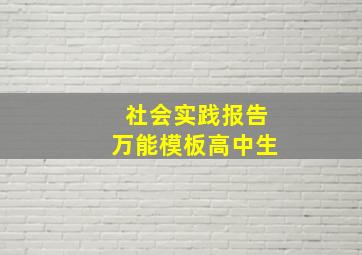 社会实践报告万能模板高中生