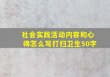 社会实践活动内容和心得怎么写打扫卫生50字