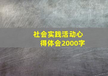 社会实践活动心得体会2000字