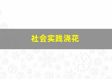 社会实践浇花