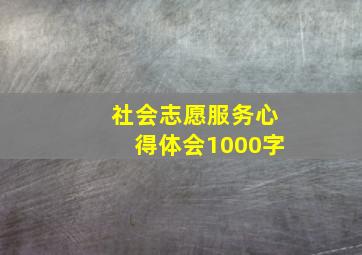 社会志愿服务心得体会1000字