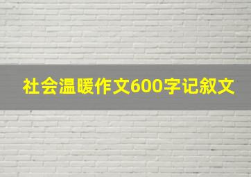 社会温暖作文600字记叙文