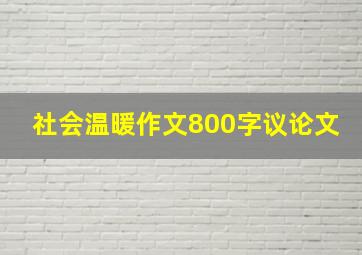 社会温暖作文800字议论文