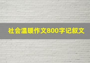 社会温暖作文800字记叙文