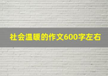 社会温暖的作文600字左右