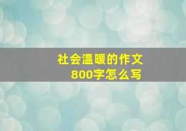 社会温暖的作文800字怎么写