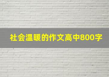 社会温暖的作文高中800字