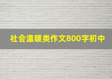 社会温暖类作文800字初中